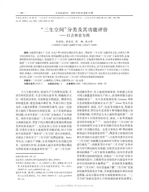 “三生空间”分类及其功能评价——以吉林省为例