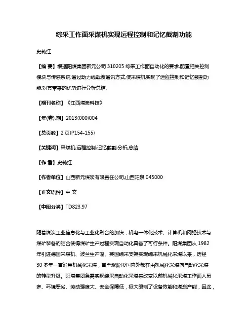 综采工作面采煤机实现远程控制和记忆截割功能