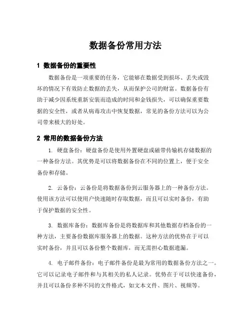 数据备份常用方法