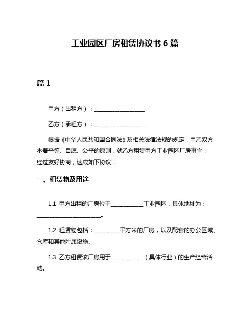 工业园区厂房租赁协议书6篇