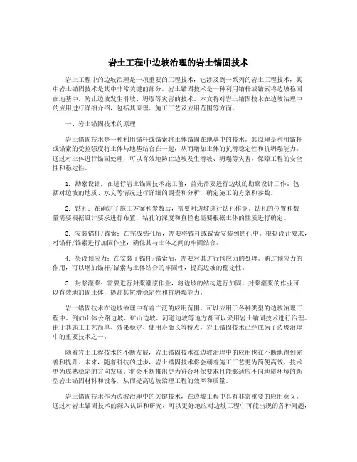 岩土工程中边坡治理的岩土锚固技术