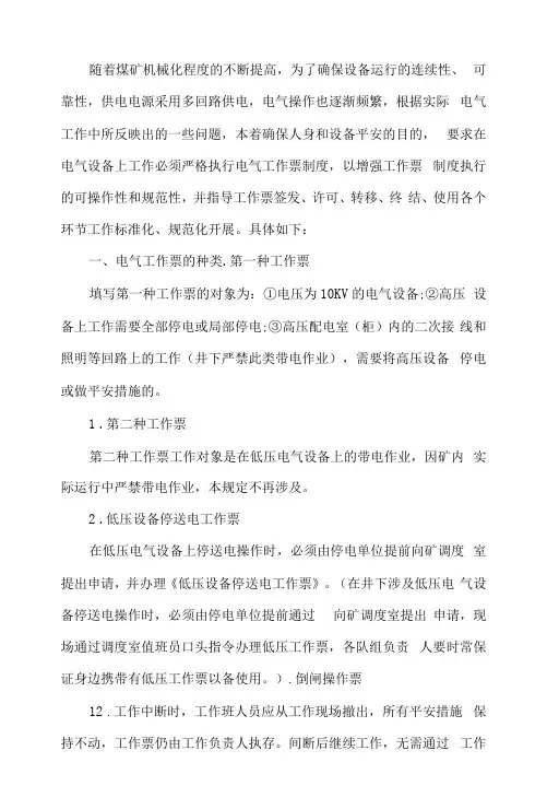 2022年煤矿工作票管理制度