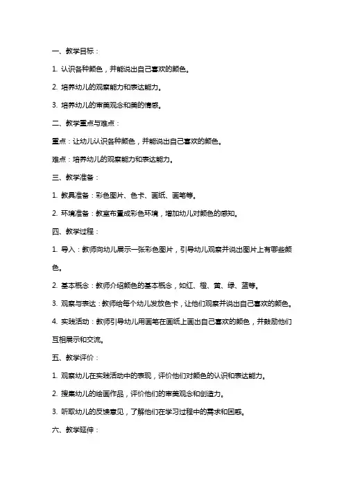 幼儿园小班社会《我喜欢的颜色》教案