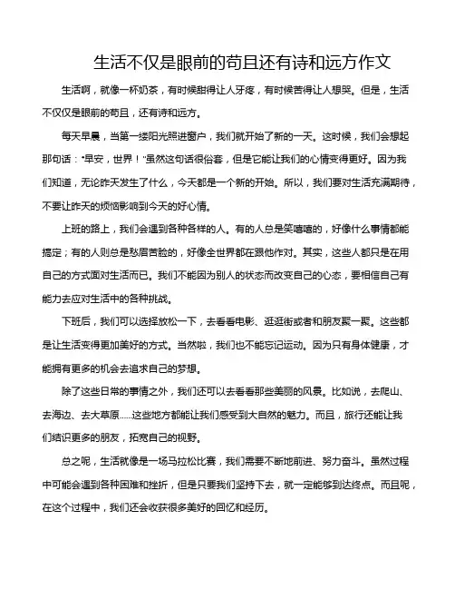 生活不仅是眼前的苟且还有诗和远方作文
