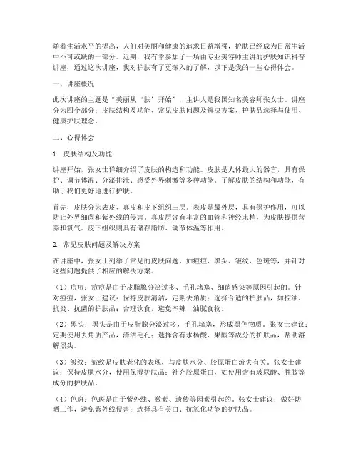 护肤知识科普讲座心得体会