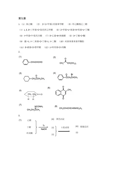 【有机化学(纺织)】第9章 醛、酮和醌