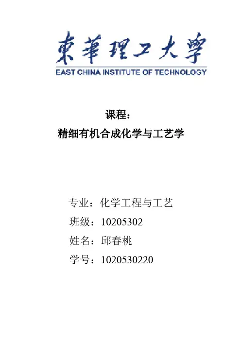 精细有机合成论文