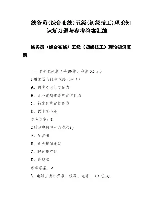 线务员(综合布线)五级(初级技工)理论知识复习题与参考答案汇编