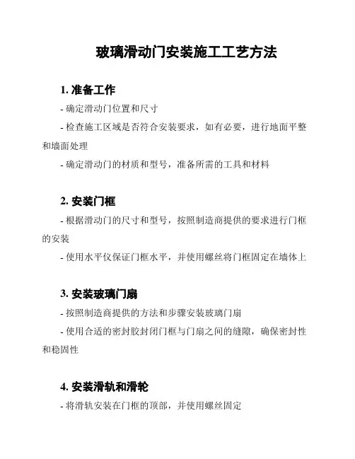 玻璃滑动门安装施工工艺方法