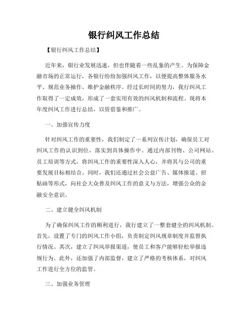 银行纠风工作总结