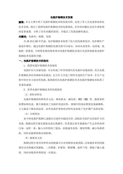 电弧炉炼钢技术发展