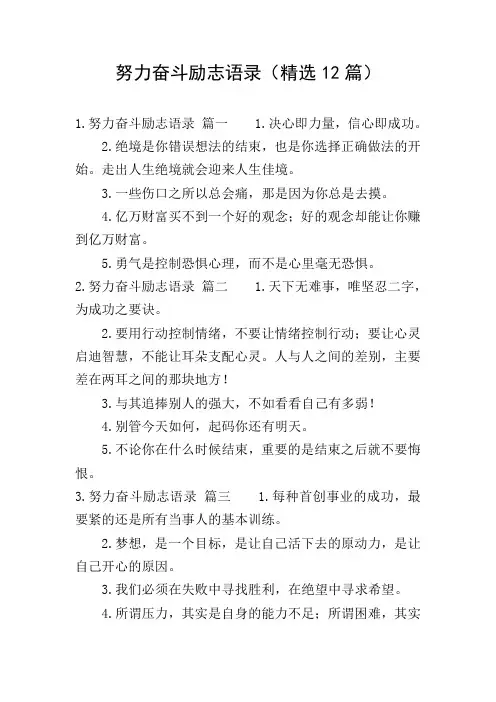 努力奋斗励志语录(精选12篇)
