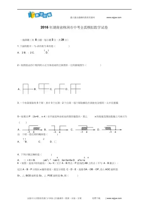 湖南省株洲市2016届中考全真模拟数学试卷含答案解析