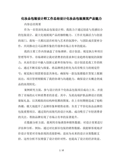 化妆品包装设计师工作总结设计化妆品包装展现产品魅力