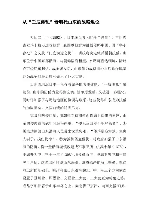 从“壬辰倭乱”看明代山东的战略地位-文档资料