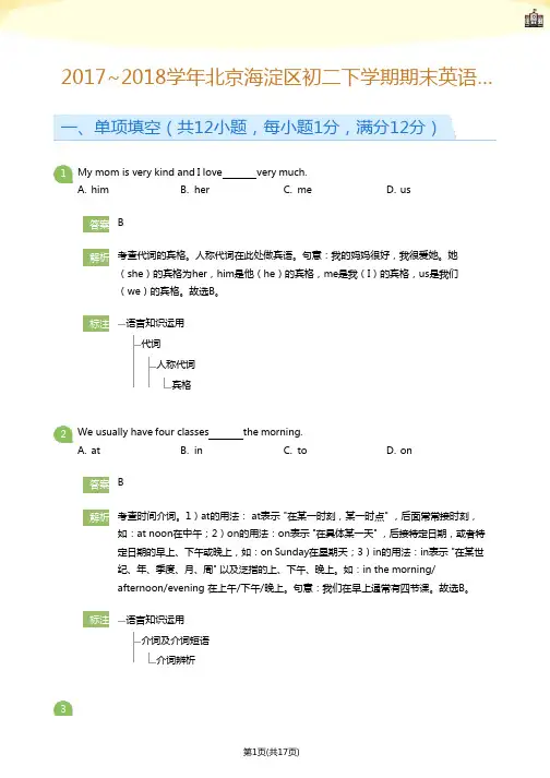 2017_2018学年北京海淀区初二下学期期末英语试卷(详解版)