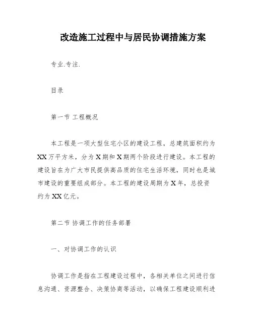 改造施工过程中与居民协调措施方案