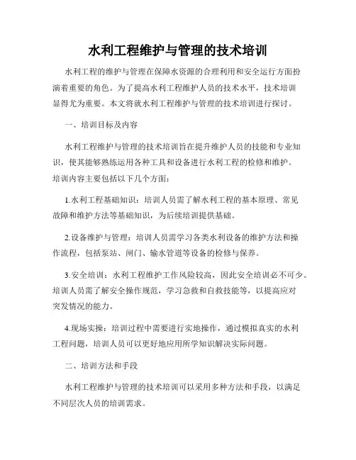 水利工程维护与管理的技术培训