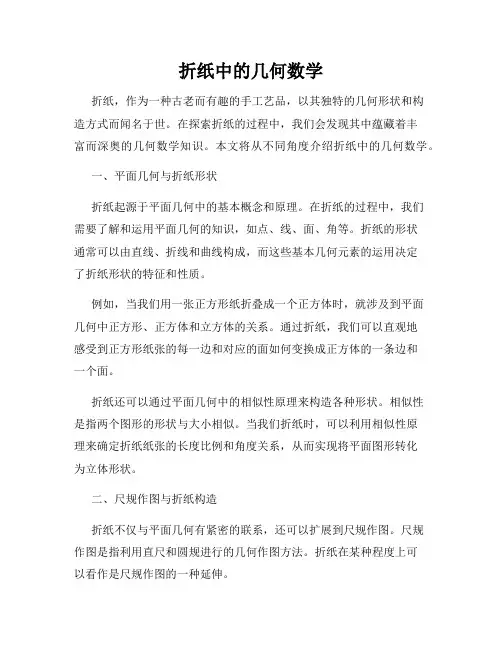 折纸中的几何数学