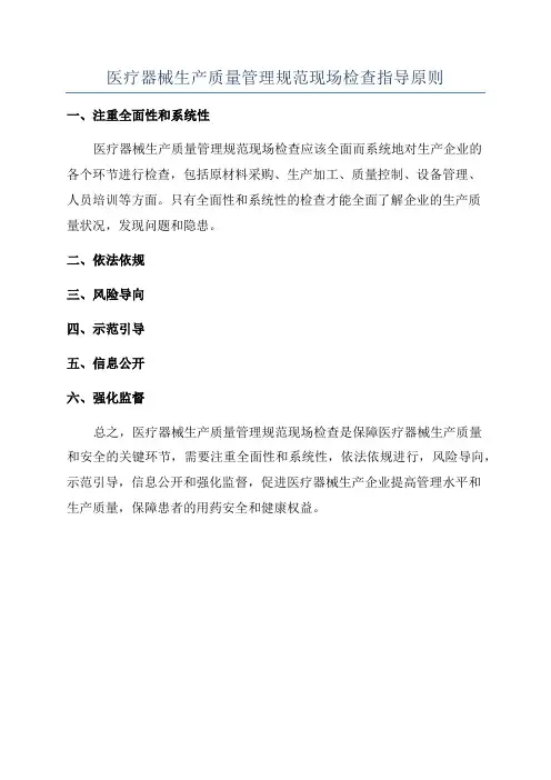 医疗器械生产质量管理规范现场检查指导原则
