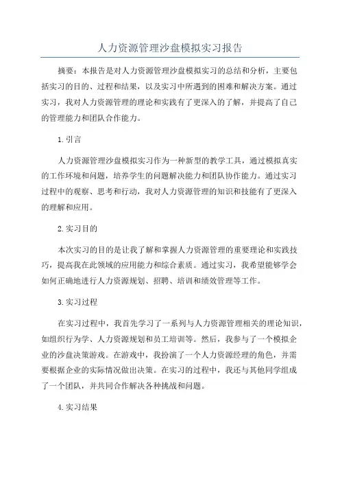 人力资源管理沙盘模拟实习报告