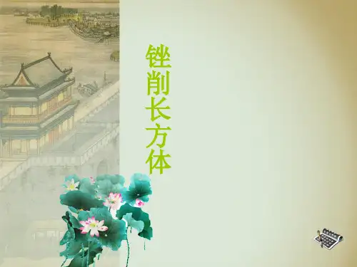 长方体的锉削