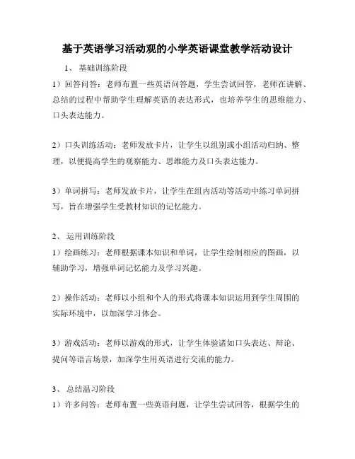 基于英语学习活动观的小学英语课堂教学活动设计