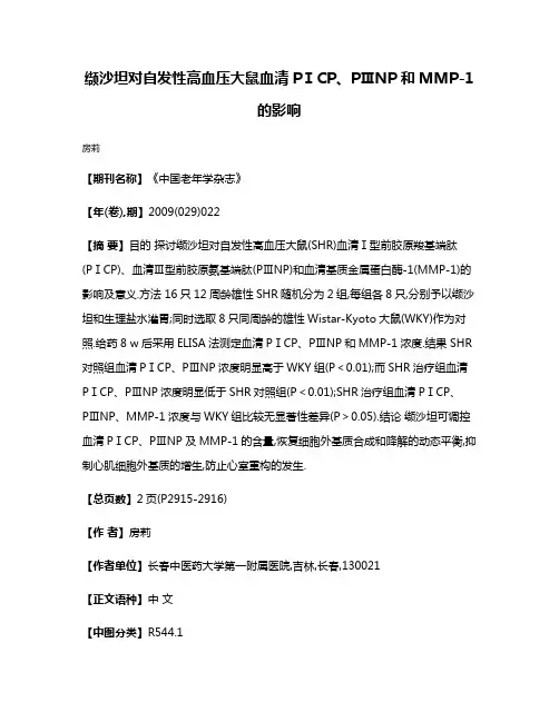 缬沙坦对自发性高血压大鼠血清PⅠCP、PⅢNP和MMP-1的影响