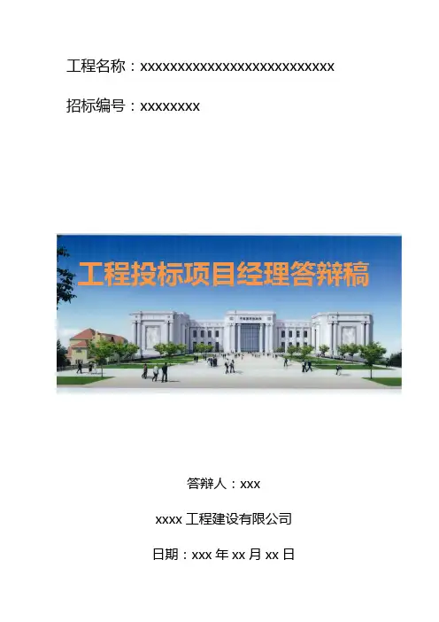 工程投标项目经理自拟答辩稿