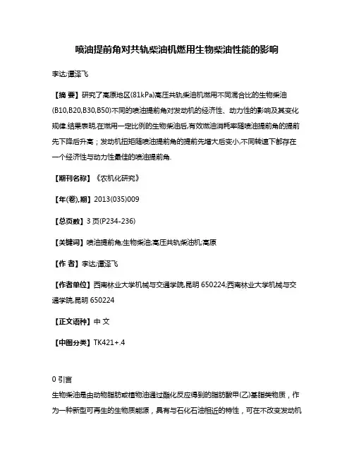喷油提前角对共轨柴油机燃用生物柴油性能的影响