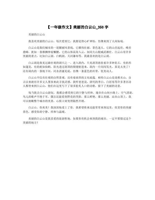 【一年级作文】美丽的白云山_350字