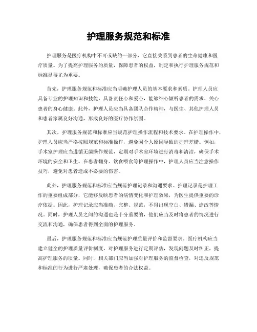 护理服务规范和标准