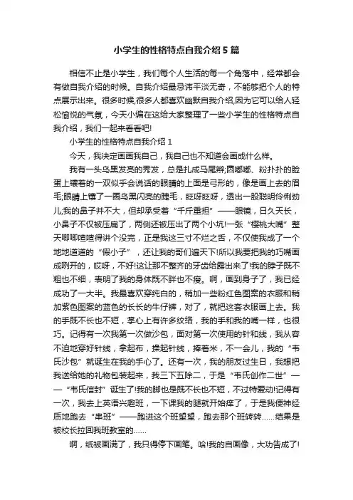 小学生的性格特点自我介绍5篇