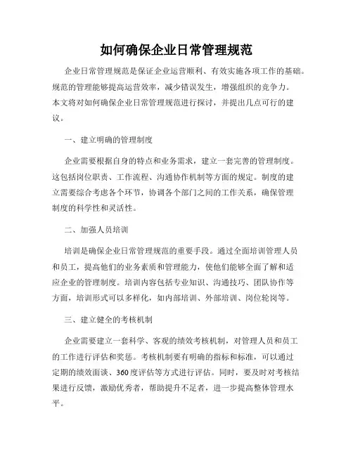 如何确保企业日常管理规范