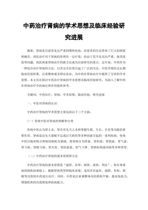中药治疗肾病的学术思想及临床经验研究进展