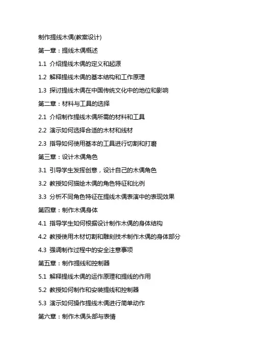 制作提线木偶(教案设计)
