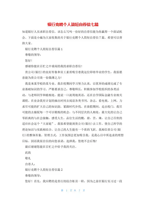 银行竞聘个人简短自荐信七篇