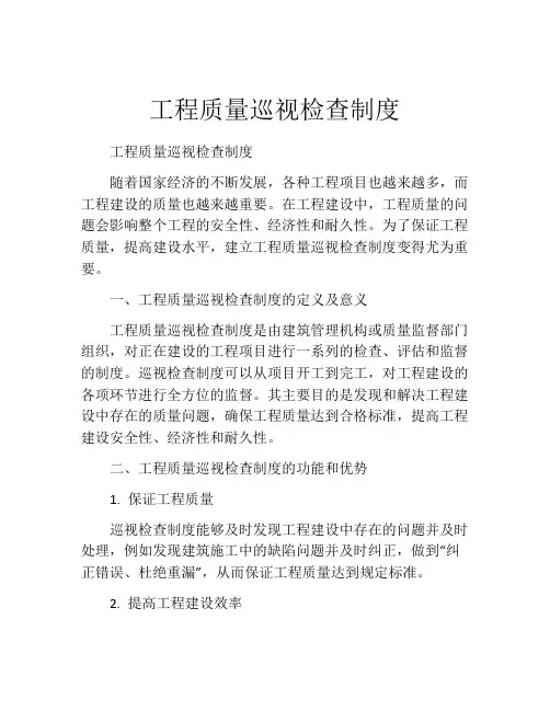 工程质量巡视检查制度