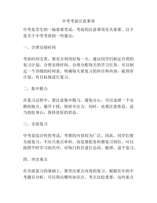 中考考前注意事项