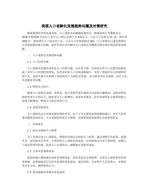 我国人口老龄化发展趋势问题及对策研究