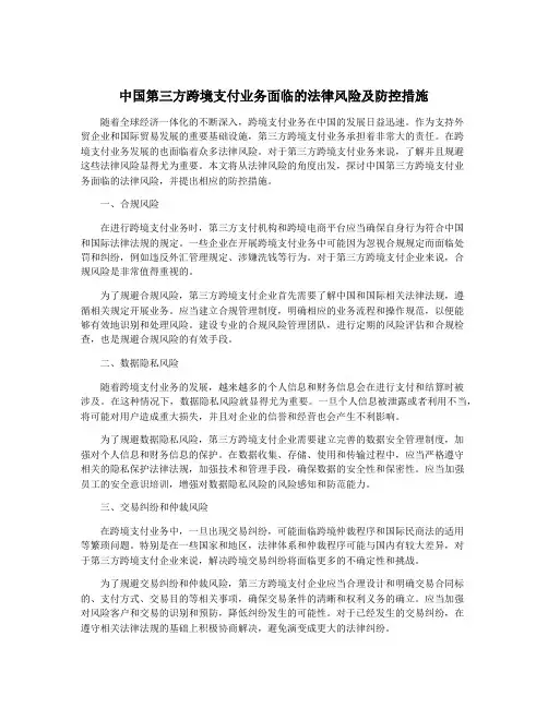 中国第三方跨境支付业务面临的法律风险及防控措施
