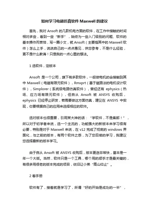 如何学习电磁仿真软件Maxwell的建议