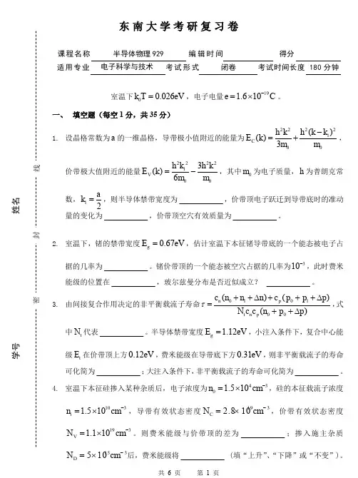 东南大学硕士研究生考试半导体物理考研复习试题