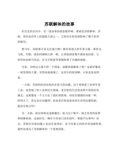 苏联解体的故事