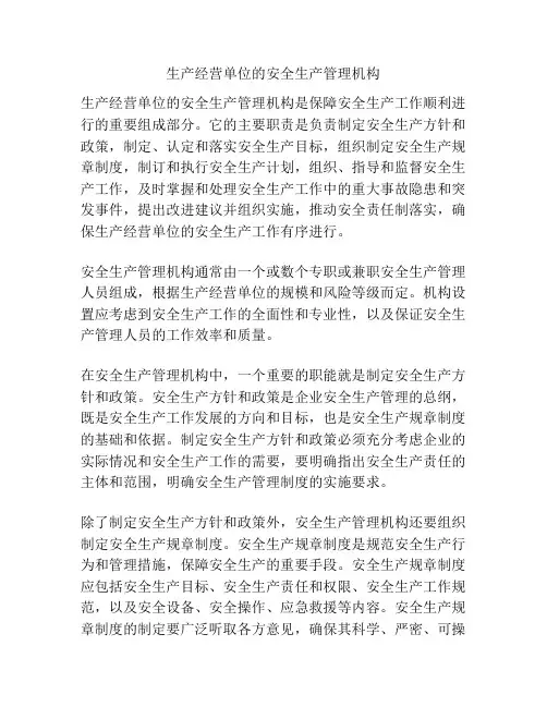 生产经营单位的安全生产管理机构