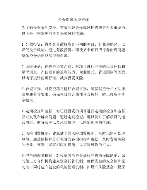 资金保障风控措施