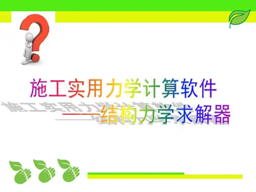 结构力学求解器教学