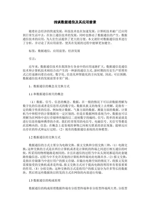 浅谈数据通信及其应用前景