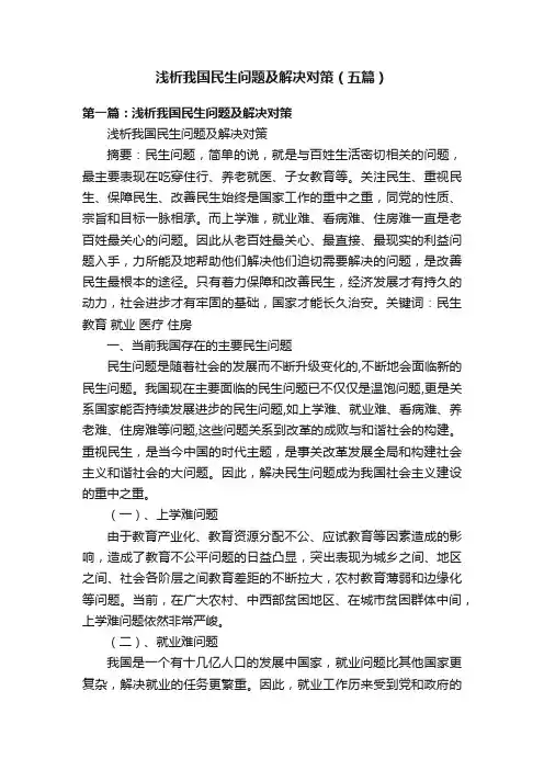 浅析我国民生问题及解决对策（五篇）