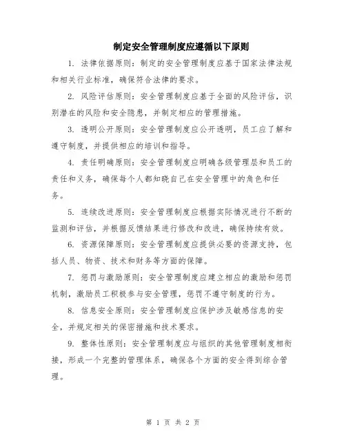 制定安全管理制度应遵循以下原则